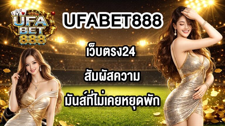UFABET888 เว็บตรง24