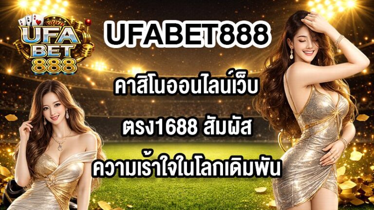 UFABET888 คาสิโนออนไลน์เว็บตรง1688