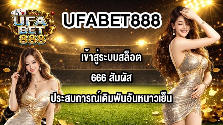 UFABET888 เข้าสู่ระบบสล็อต666