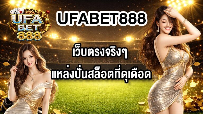 UFABET888 เว็บตรงจริงๆ