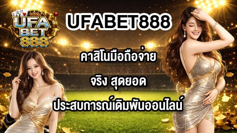 UFABET888 คาสิโนมือถือจ่ายจริง