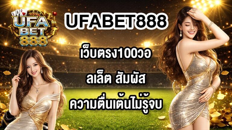 UFABET888 เว็บตรง100วอลเล็ต