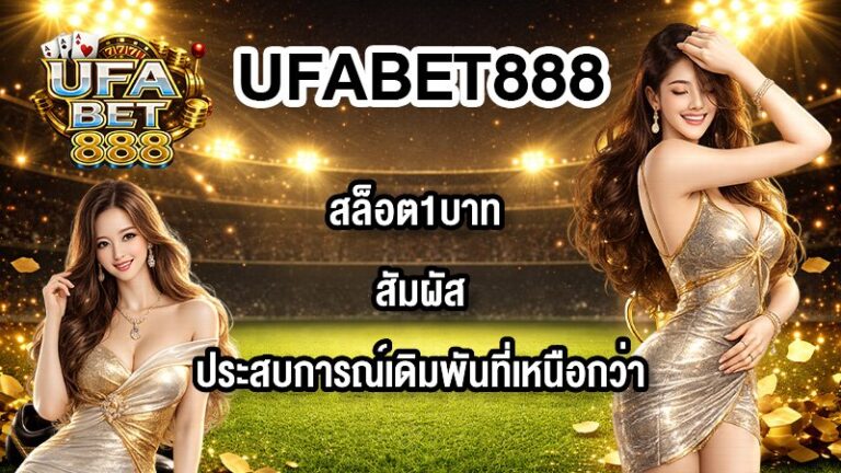 UFABET888 สล็อต1บาท