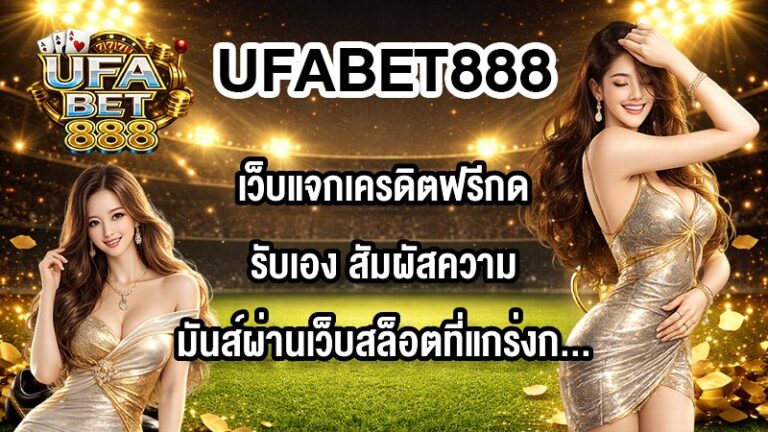 UFABET888 เว็บแจกเครดิตฟรีกดรับเอง