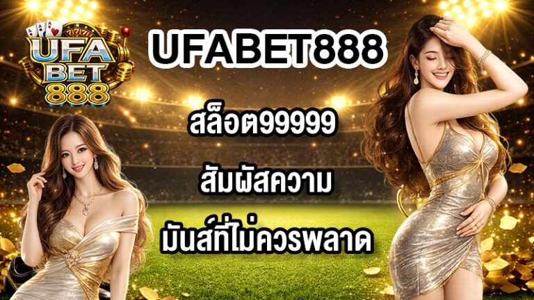 UFABET888 สล็อต99999